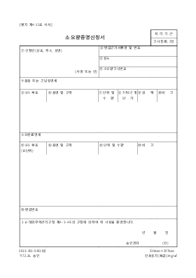 소용량증명(신청)서 소용량증명(신청)서